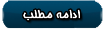 خواندن ادامه این مقاله