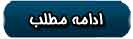خواندن ادامه این مقاله