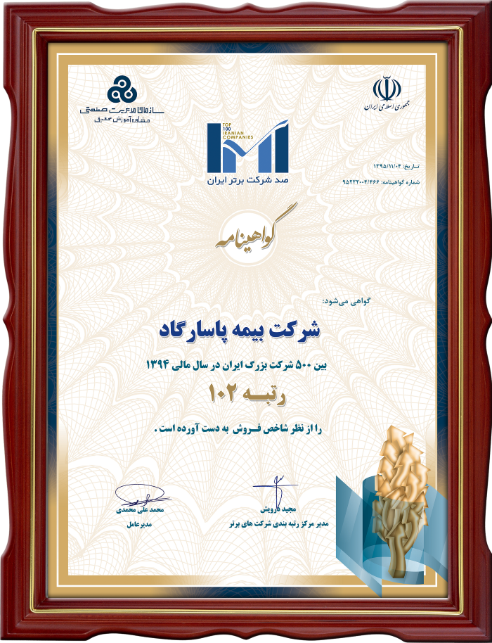 کسب رتبه 102 شاخص فروش بیمه