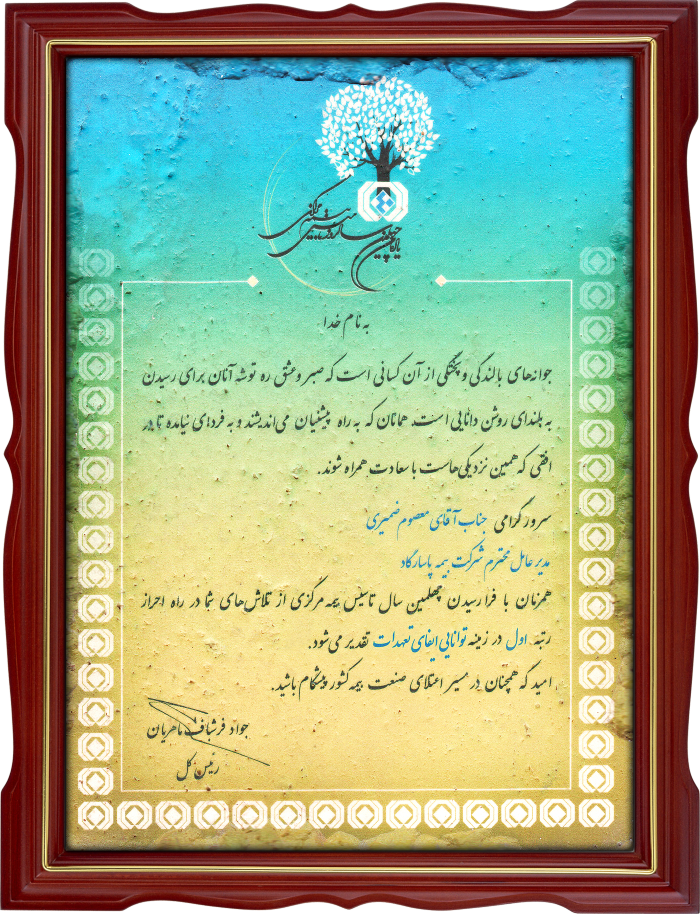 تقدیرنامه رییس کل بیمه مرکزی